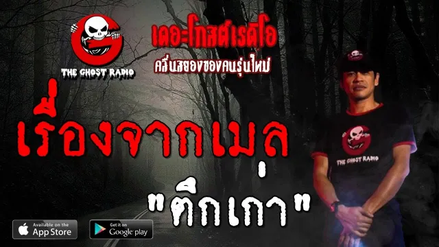 เรื่องจากเมล | ตึกเก่า | 28 กันยายน 2562 | TheGhostRadioOfficialฟังเรื่องผีเดอะโกส
