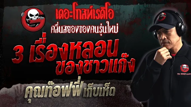 3 เรื่องหลอนของชาวแก๊ง •  เก็บเห็ด | 17 ธ.ค. 66 | THE GHOST RADIO