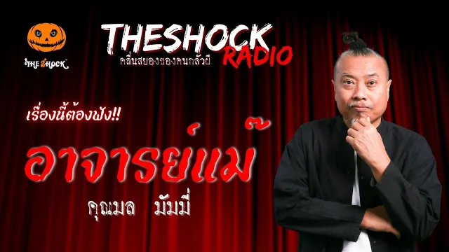อาจารย์แม๊ คุณมล มัมมี่ | TheShock13