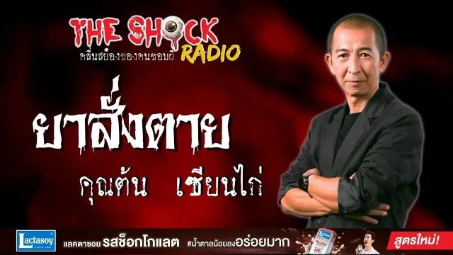 ยาสั่งตาย คุณต้น เซียนไก่ l TheShock13