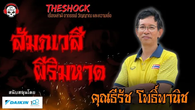 สัมภเวสี ผีริมหาด คุณธีรัช โพธิ์พานิช l TheShock13
