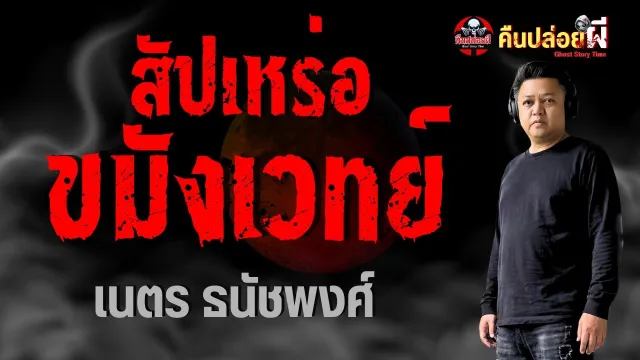 เรื่อง สัปเหร่อขมังเวทย์  - เนตร ธนัชพงศ์