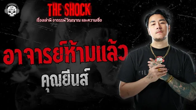 อาจารย์ห้ามแล้ว คุณยีนส์ | THE SHOCK