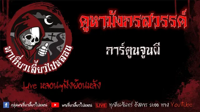 EP. 389 คูหามังกรสวรรค์ - การ์ตูนจูนผี