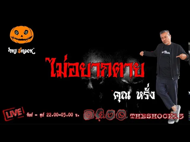 THE SHOCK13 l ไม่อยากตาย คุณ หรั่ง l The Shock เดอะช็อค
