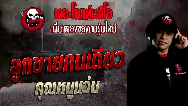 ลูกชายคนเดียว •  | 11 ธ.ค. 65 | THE GHOST RADIO