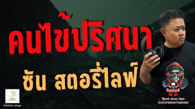 เรื่อง คนไข้ปริศนา  - ซันสตอรี่ไลฟ์