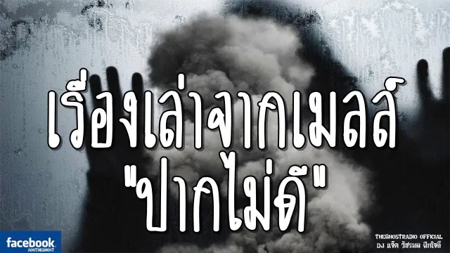เรื่องเล่าจากเมลล์ | ปากไม่ดี | 10 กุมภาพันธ์ 2562 | TheGhostRadio ฟังเรื่องเล่าผี
