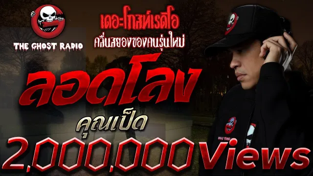ลอดโลง •  | 21 ธ.ค. 62 | THE GHOST RADIO