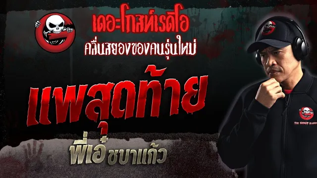 แพสุดท้าย • พี่เอ๋ ชบาแก้ว | 19 พ.ย. 66 | THE GHOST RADIO