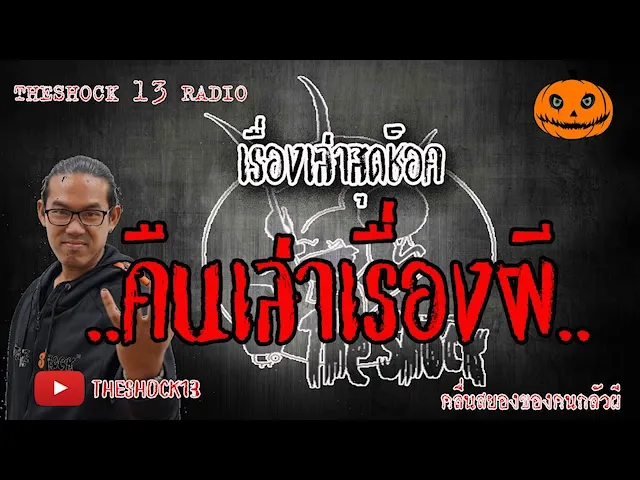 The Shock เดอะช็อค เรื่อง คืนเล่าเรื่องผี คุณ นิ ออกอากาศ 9 มิถุนายน 2563 l The Shock 13