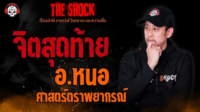 จิตสุดท้าย อ.หนอ ศาสตร์ตราพยากรณ์ l TheShock13