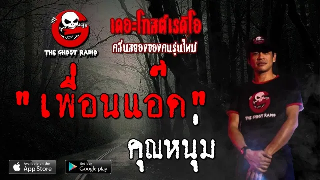 เพื่อนแอ๊ด |  | 1 กันยายน 2562 | TheGhostRadioOfficial ฟังเรื่องผีเดอะโกส