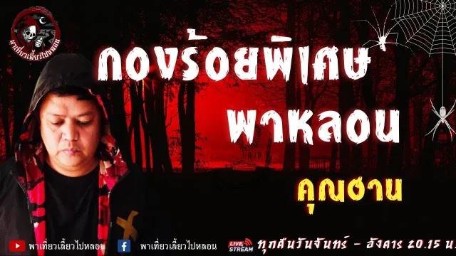 เรื่อง กองร้อยพิเศษพาหลอน -  คุณฮาน