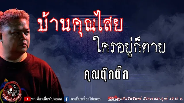 คุณตุ๊กติ๊ก