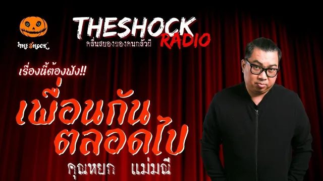 เพื่อนกันตลอดไป คุณหยก แม่มณี | TheShock13