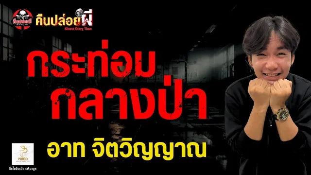 เรื่อง กระท่อมกลางป่า -  อาท จิตวิญญาณ
