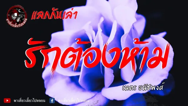 แลกกันเล่าเรื่อง รักต้องห้าม - เนตร ธนัชพงศ์