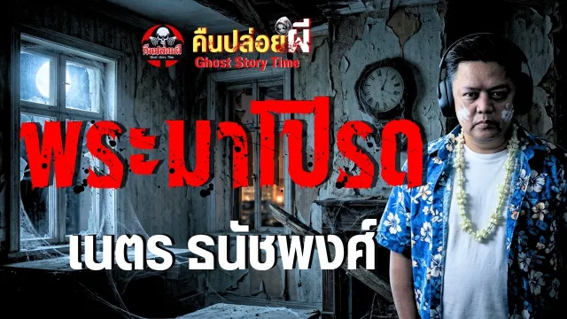 เรื่อง พระมาโปรด  - เนตร ธนัชพงศ์