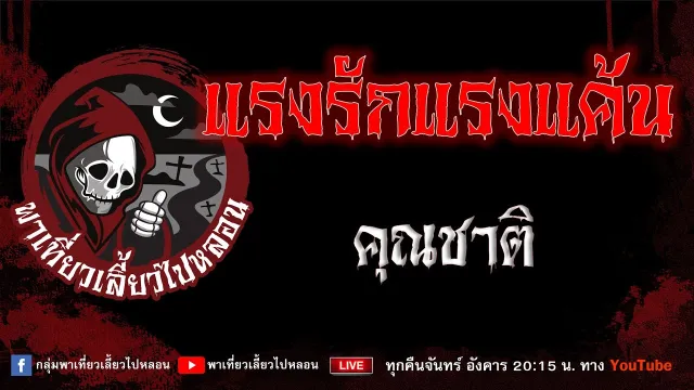 เรื่อง แรงรักแรงแค้น - คุณชาติ