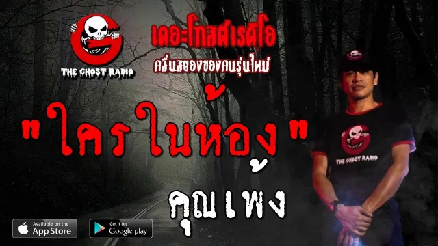 ใครในห้อง |  | 1 กันยายน 2562 | TheGhostRadioOfficial ฟังเรื่องผีเดอะโกส