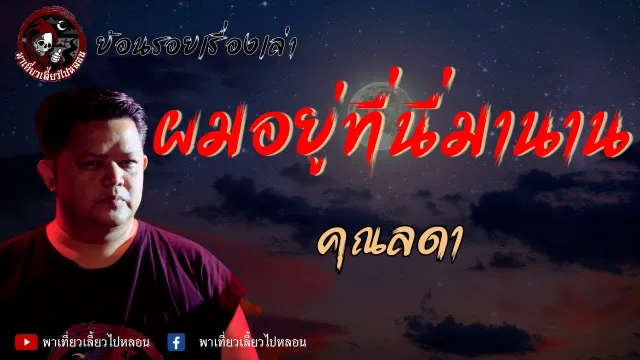ย้อนรอยเรื่องเล่า | เรื่องผมอยู่ที่นี่มานาน  - คุณลดา
