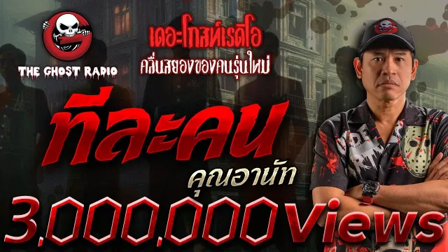 ทีละคน •  | 19 เม.ย. 68 | THE GHOST RADIO