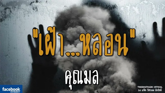 เฝ้า...หลอน |  | 18 สิงหาคม 2561 | TheGhostRadioOfficial ฟังเรื่องผีเดอะโกส