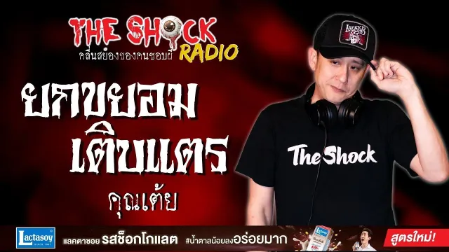ยกขยอมเติบแตร คุณเต้ย l TheShock13
