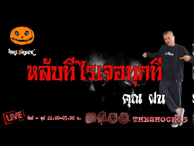 เรื่องเล่าสุดช็อค l หลับทีไรเจอทุกที คุณ ฝน l TheShock13