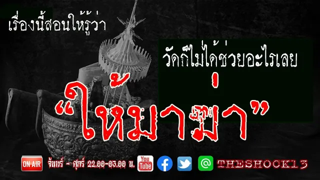 วัดไม่ช่วยอะไรเลย l เรื่องเล่าสุดช็อค l ให้มาฆ่า คุณ มนตรี l The Shock เดอะช็อค