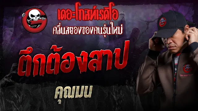 ตึกต้องสาป •  | 24 พ.ย. 67 | THE GHOST RADIO