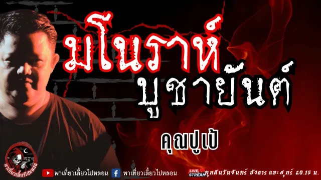 เรื่อง มโนราห์บูชายันต์  - คุณปูเป้