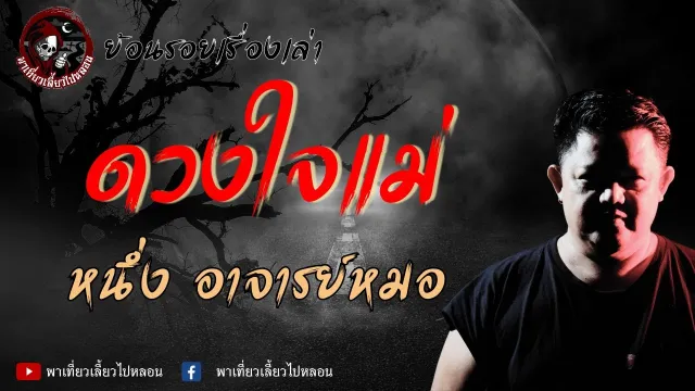 ย้อนรอยเรื่องเล่า | เรื่องดวงใจแม่ - หนึ่ง อาจารย์หมอ