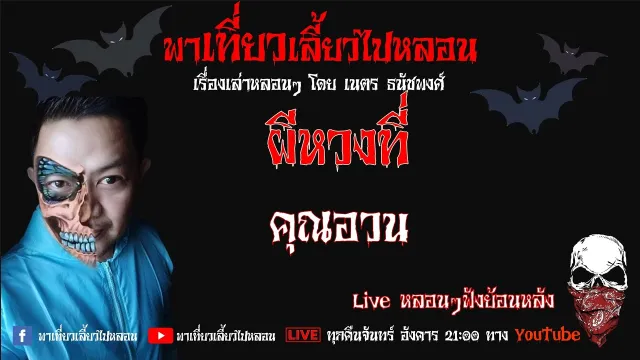 EP. 252 ผีหวงที่ - คุณอวน