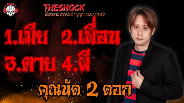 1.เมีย 2.เพื่อน 3.ตาย 4.ผี คุณนัด 2 ดอก l TheShock13