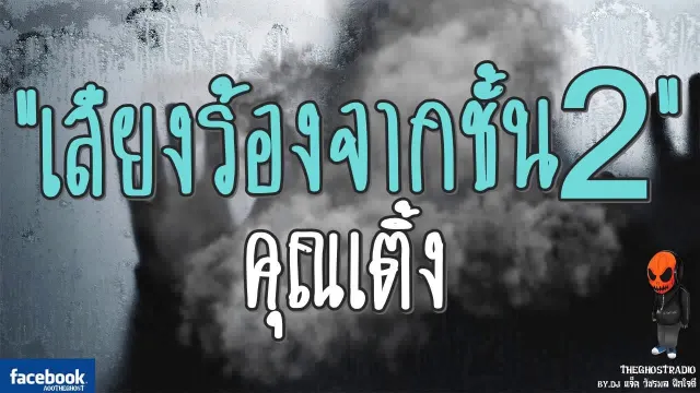 [TheGhostRadio] เรื่อง "เสียงร้องจากชั้น2"  วันที่ 20 สิงหาคม 2560| TheGhostRadioฟังเรื่องผี