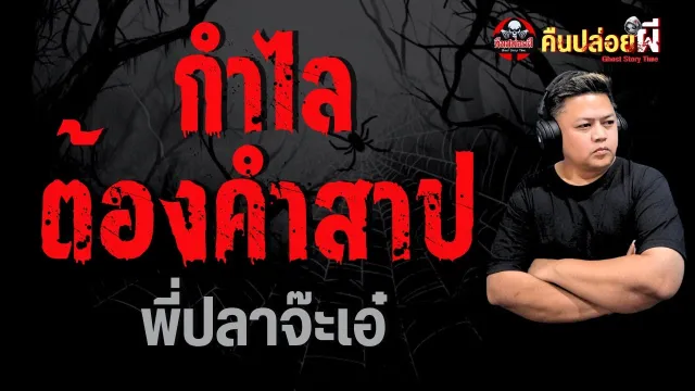 เรื่อง กำไลต้องคำสาป  - พี่ปลาจ๊ะเอ๋