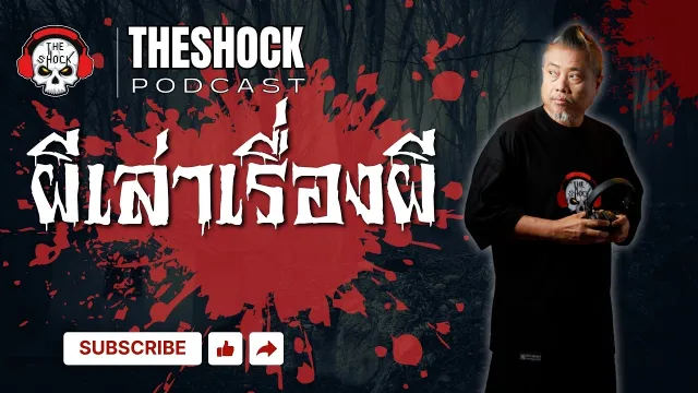 Theshock Podcast เรื่อง ผีเล่าเรื่องผี | THE SHOCK