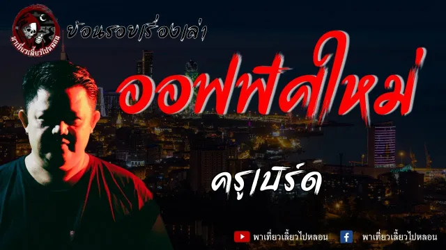 ย้อนรอยเรื่องเล่า | เรื่อง ออฟฟิศใหม่ - ครูเบิร์ด
