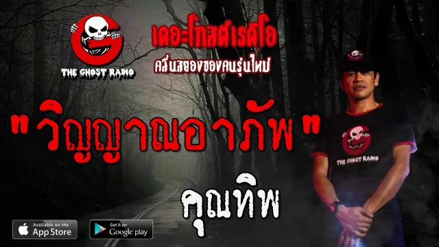 วิญญาณอาภัพ |  | 21 ธันวาคม 2562 | TheGhostRadioOfficial ฟังเรื่องผีเดอะโกส
