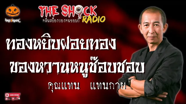 ทองหยิบฝอยทอง ของหวานหนูช๊อบชอบ คุณแทน แทนกาย l TheShock13