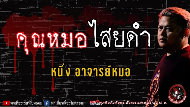 หนึ่ง อาจารย์หมอ