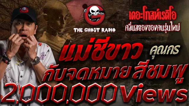 แม่ชีขาว กับจดหมายสีชมพู •  | 23 ธ.ค. 66 | THE GHOST RADIO