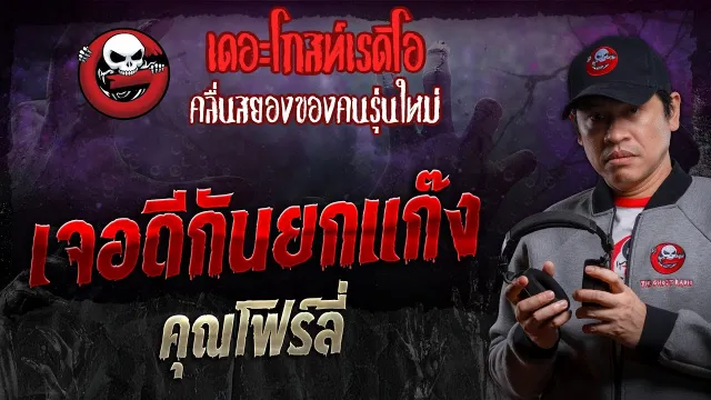 เจอดีกันยกแก๊ง •  | 4 พ.ค. 67 | THE GHOST RADIO