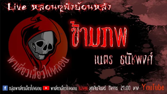 EP. 287 ข้ามภพ - เนตร ธนัชพงศ์