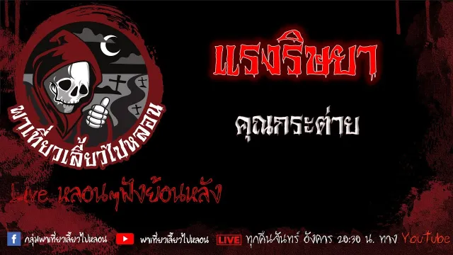EP. 531 แรงริษยา - คุณกระต่าย