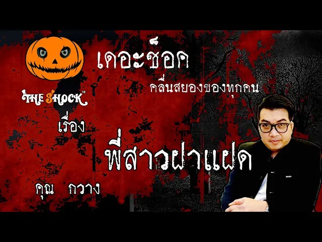 The Shock เดอะช็อค เรื่อง พี่สาวฝาแฝด คุณ กวาง ระนอง ออกอากาศ 3 มิถุนายน 2563 l The Shock 13