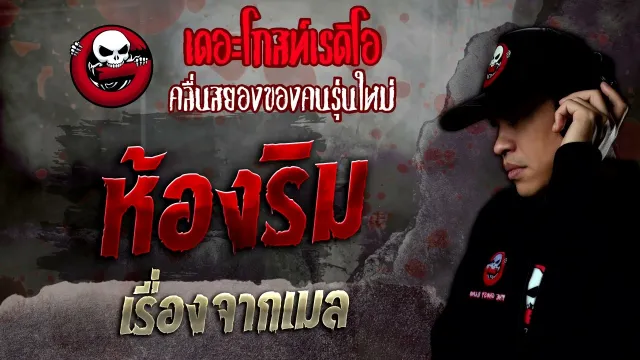 เรื่องจากเมล • ห้องริม | 17 ธ.ค. 65 | THE GHOST RADIO