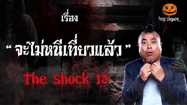 The Shock เดอะช็อค เรื่อง จะไม่หนีเที่ยวแล้ว ออกอากาศวันอังคารที่ 28 สิงหาคม 2561